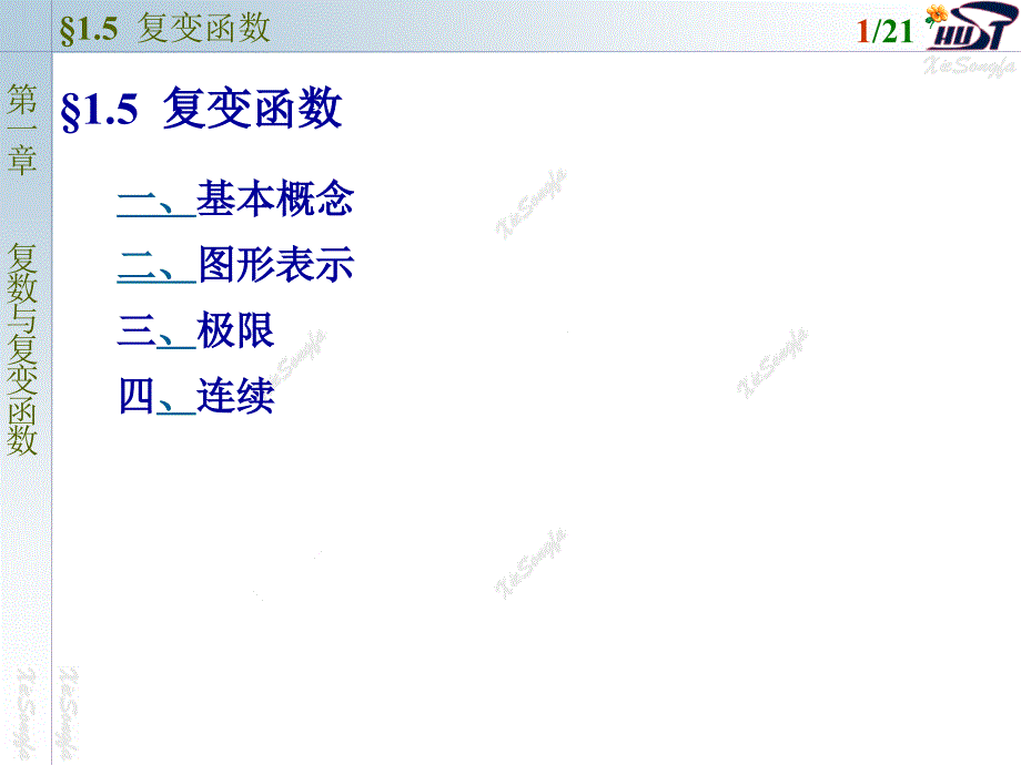 复变函数1.5 变函数_第1页