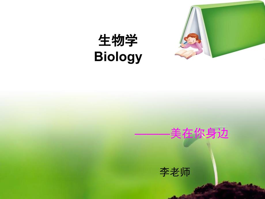 七年级生物第一课课堂PPT_第1页