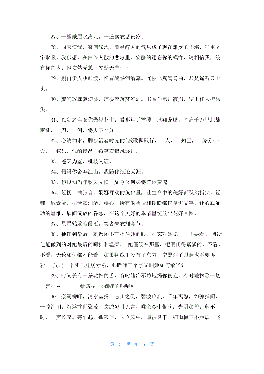 2023年实用的唯美古风句子锦集69条_第3页