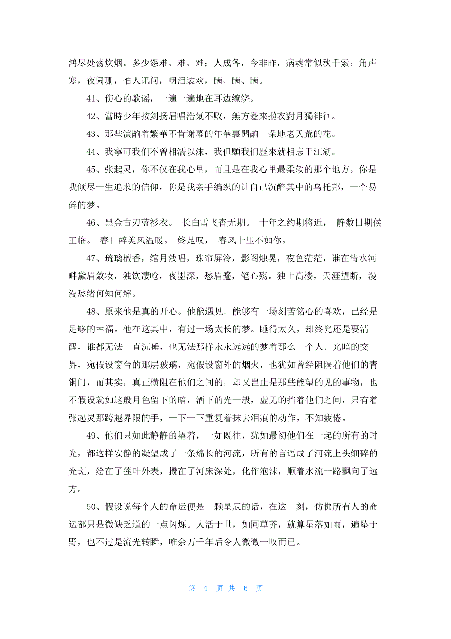 2023年实用的唯美古风句子锦集69条_第4页