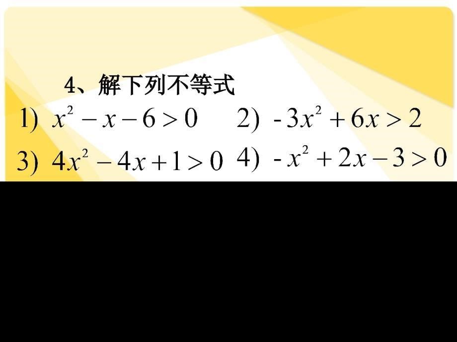 人教版高中数学课件：一元二次不等式的解法.ppt_第5页