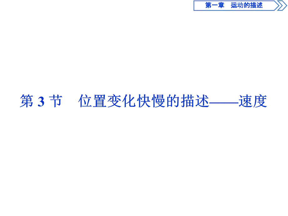 人教版物理必修第一册讲义课件第一章　运动的描述3 第3节　位置变化快慢的描述 速度 (含解析)_第1页