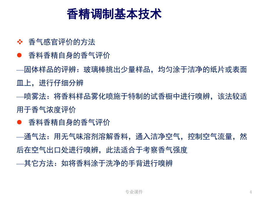 烟草调香技术-香精调制【讲座教学】_第4页