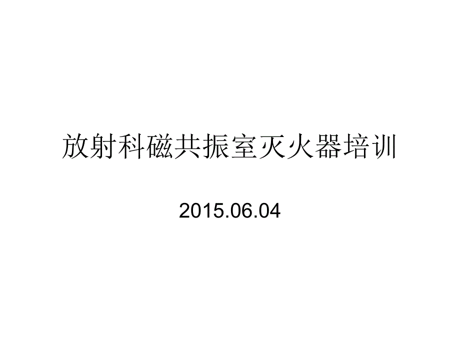 放射科磁共振室灭火器培训_第1页