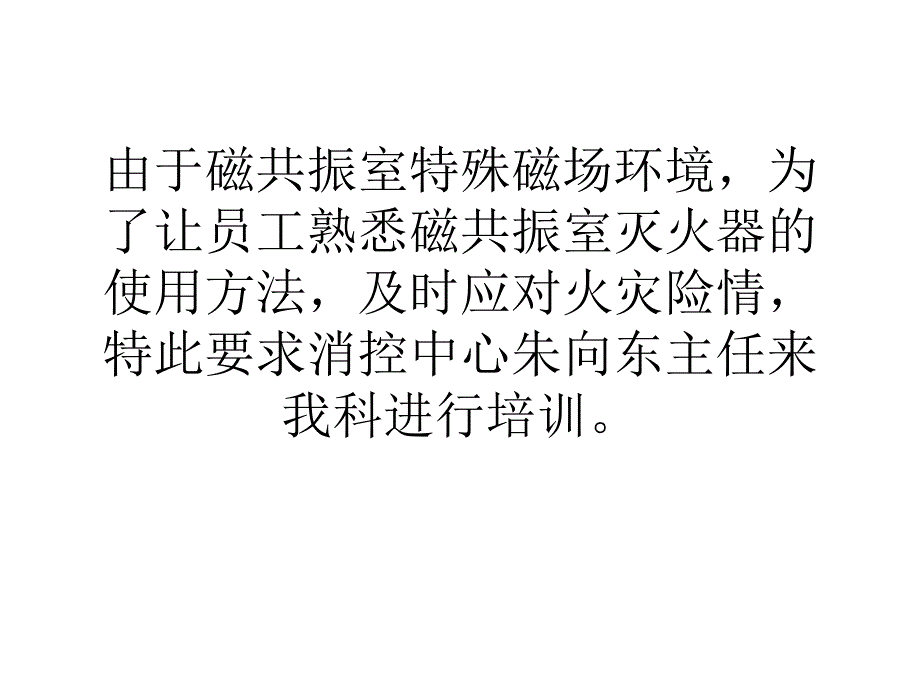 放射科磁共振室灭火器培训_第2页