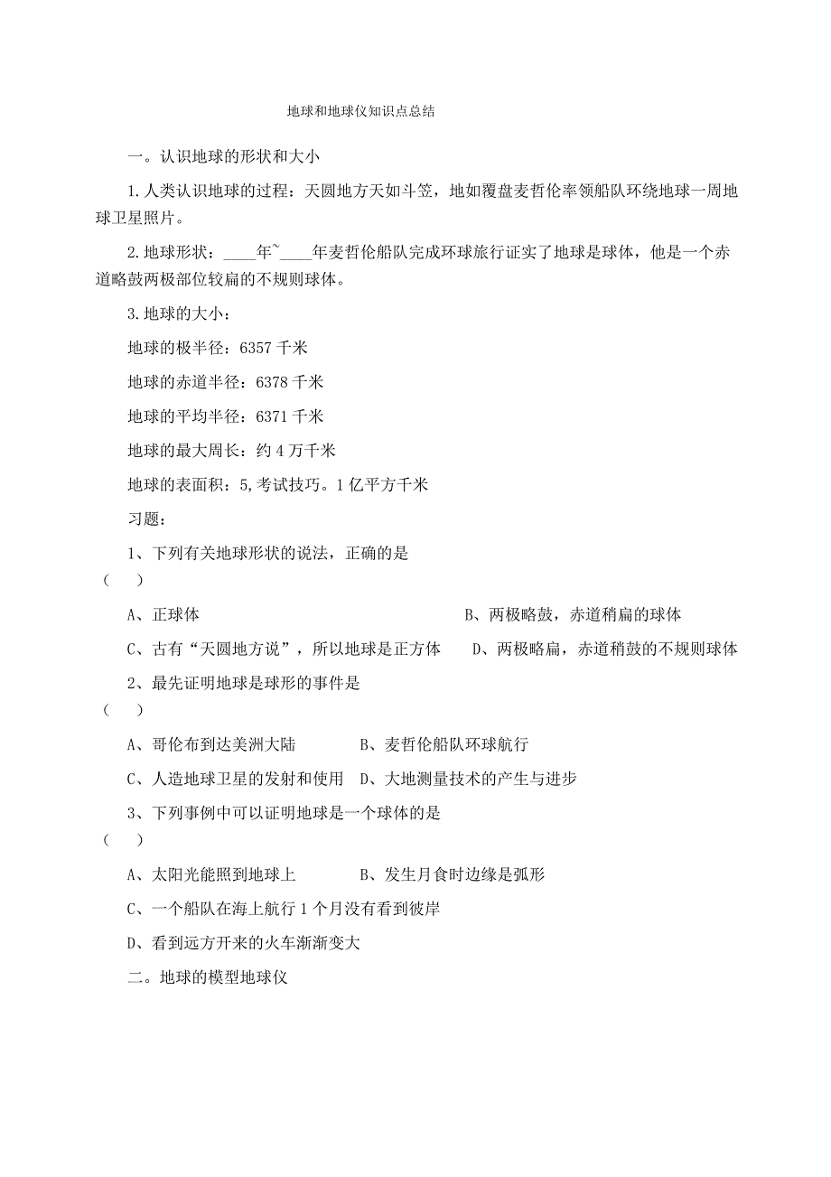 初一地理：地球和地球仪知识点总结_第1页