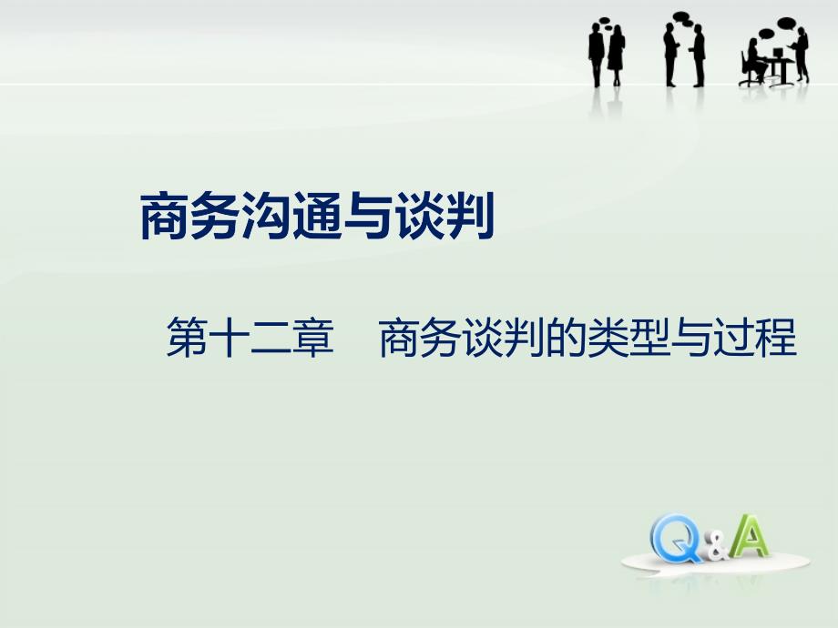 商务沟通与谈判教案—12第十二章 商务谈判的类型与过程_第1页