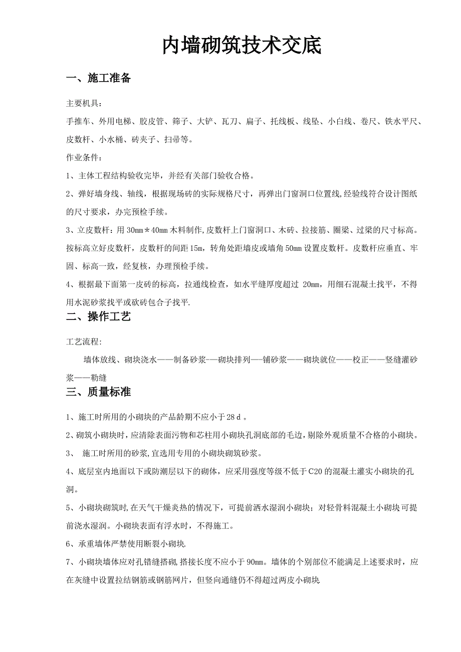 混凝土空心砌块技术交底_第1页