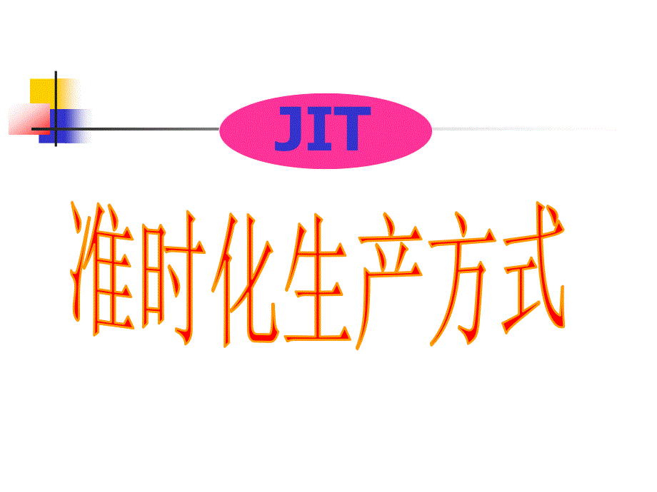 JIT准时化生产方式 - 课件.ppt_第1页