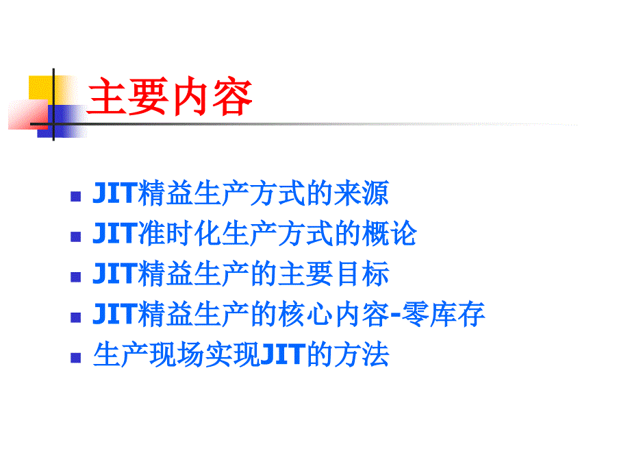 JIT准时化生产方式 - 课件.ppt_第2页