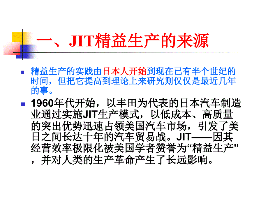 JIT准时化生产方式 - 课件.ppt_第3页