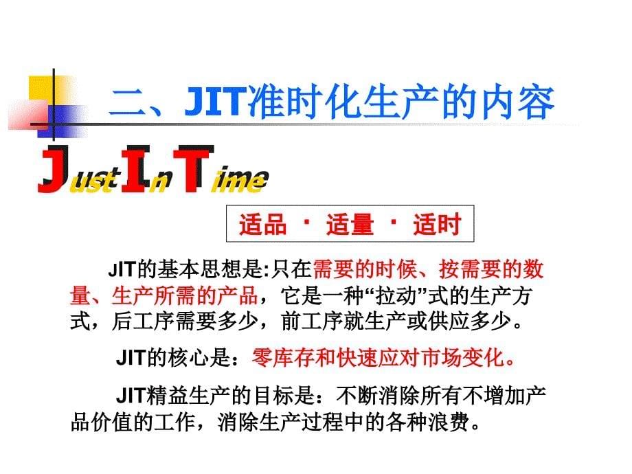 JIT准时化生产方式 - 课件.ppt_第5页