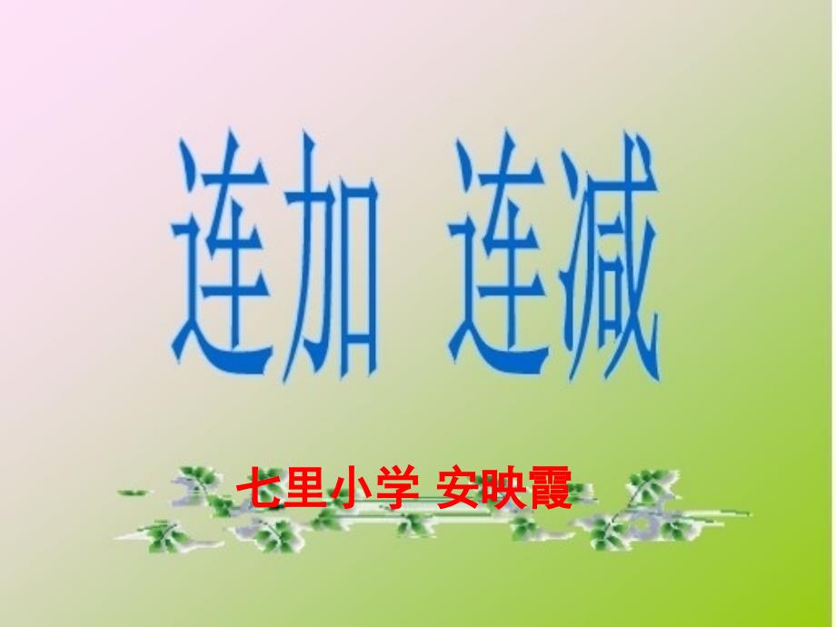 一年级加减混合PP_第1页