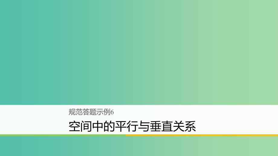 高考数学二轮复习规范答题示例6空间中的平行与垂直关系课件理.ppt_第1页