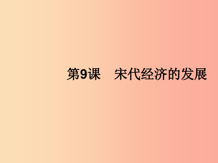 七年级历史下册 第2单元 辽宋夏金元时期：民族关系发展和社会变化 第9课 宋代经济的发展课件 新人教版.ppt_第1页