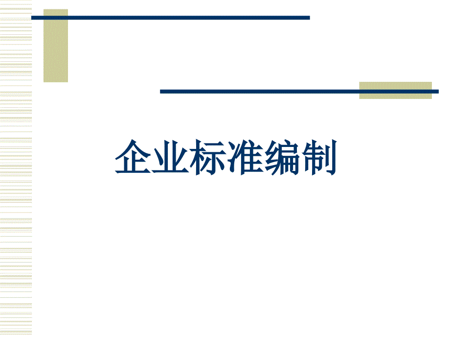 标准化专业人员培训教程-第2.4企业标准编制.ppt_第1页