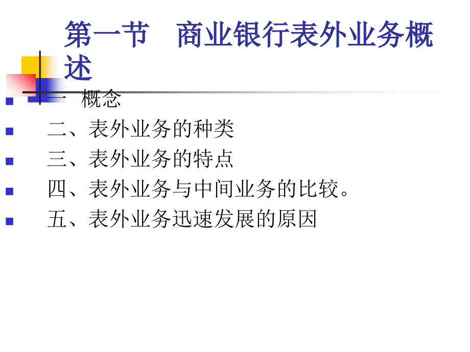 最新商业银行第四章表外业务精品课件_第2页