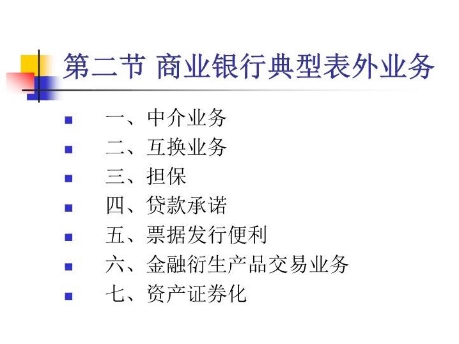 最新商业银行第四章表外业务精品课件_第3页