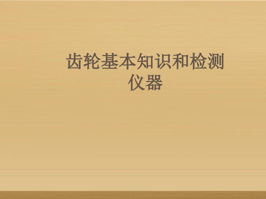 齿轮基本知识和检测仪器_第1页