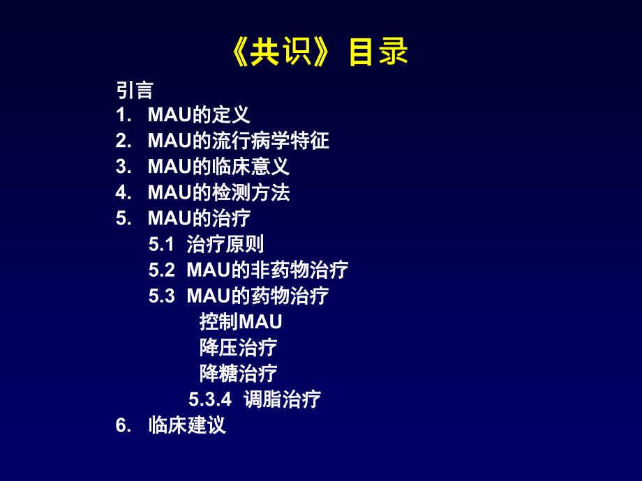 MAU中国专家共识课件_第2页