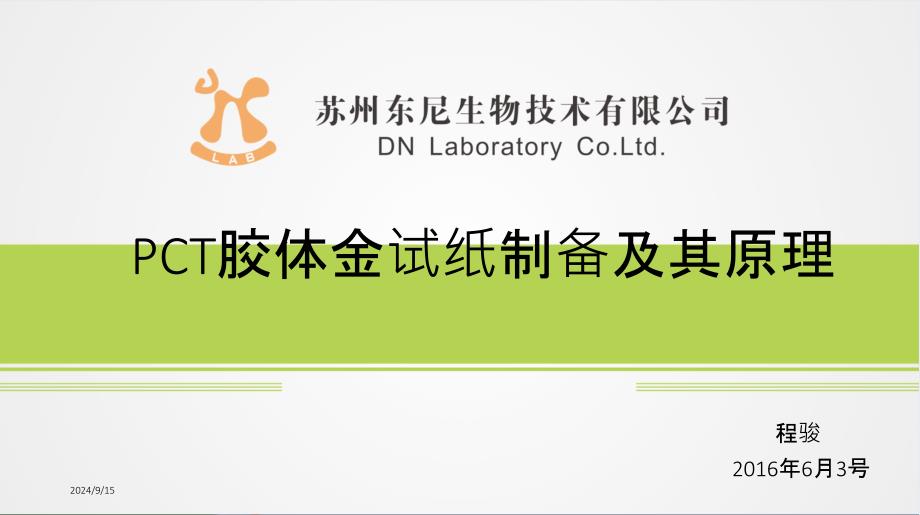 PCT胶体金试纸制备及其原理[共49页]_第1页