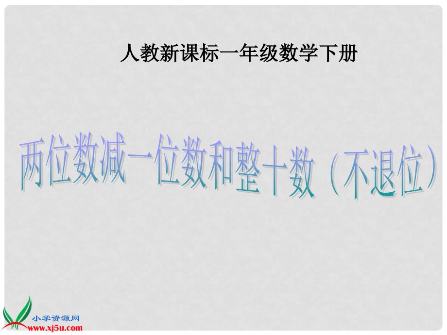 一年级数学下册《两位数减一位数和整十数（不退位） 6》课件 人教新课标版_第1页