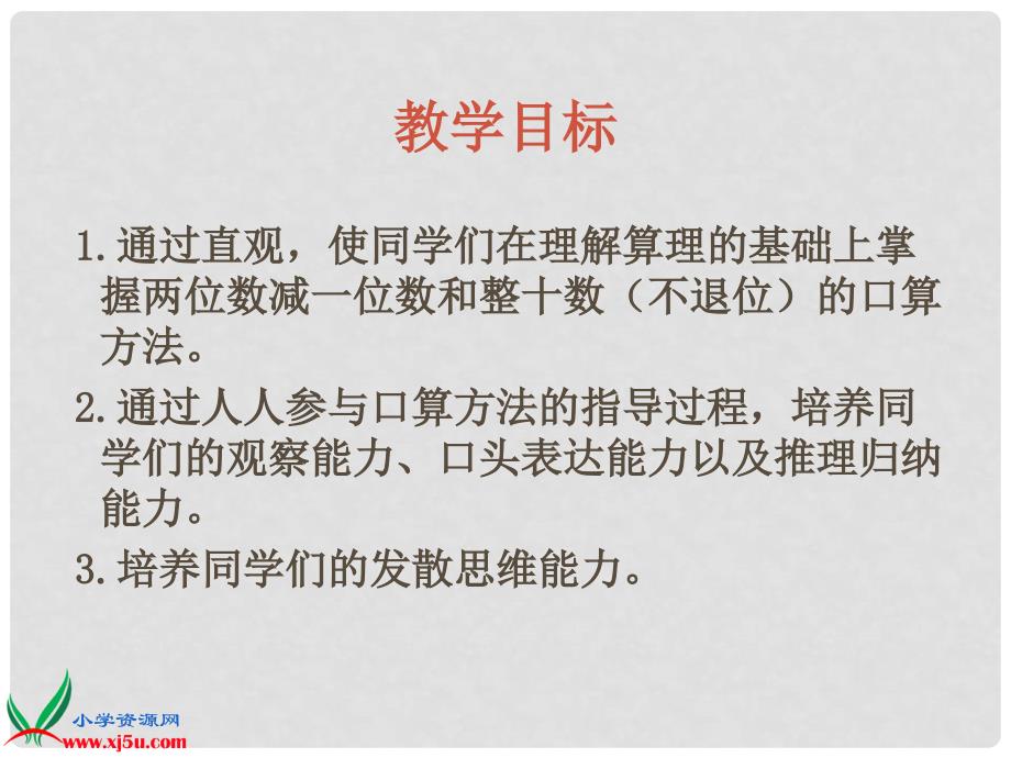 一年级数学下册《两位数减一位数和整十数（不退位） 6》课件 人教新课标版_第2页