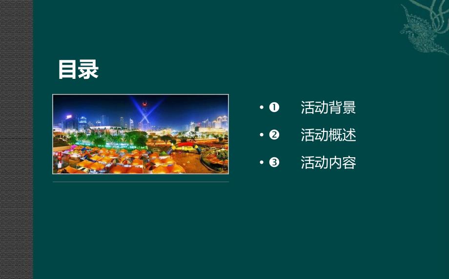 【魅力国庆异域风情】某楼盘销售中心国庆美食嘉年华活动策划方案_第2页