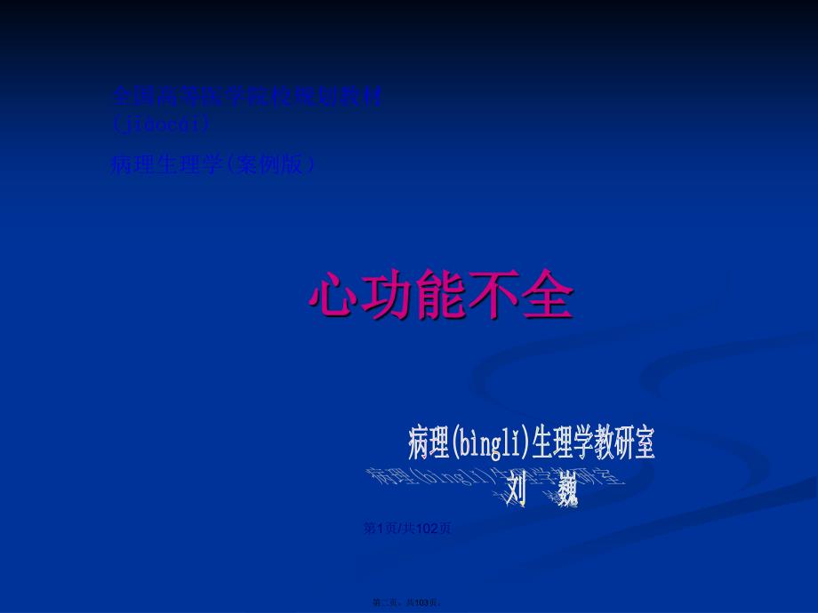 病理生理学案例心功能不全学习教案_第2页