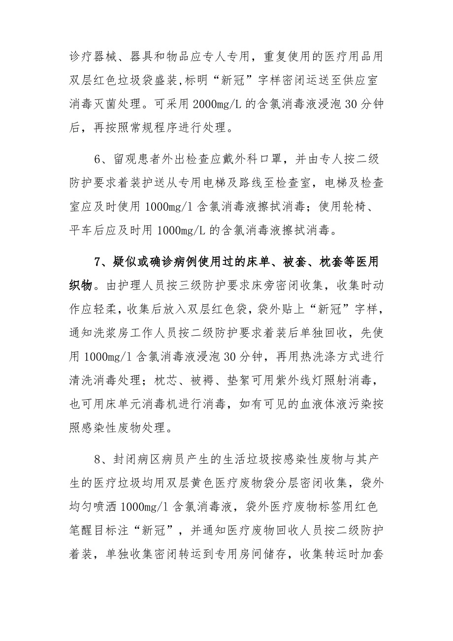 新冠疫情防控之消毒隔离、个人防护、医疗废物处置要点_第2页