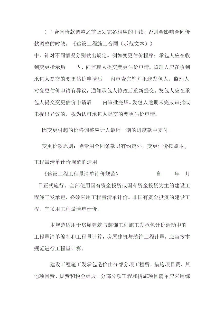 二级建造师建筑工程高频考点：合同价款的约定与调整丨工程量清单计价规范的运用8667_第2页