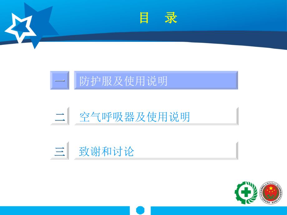 防护装备使用技能培训之防护服和空气呼吸器课堂PPT_第2页