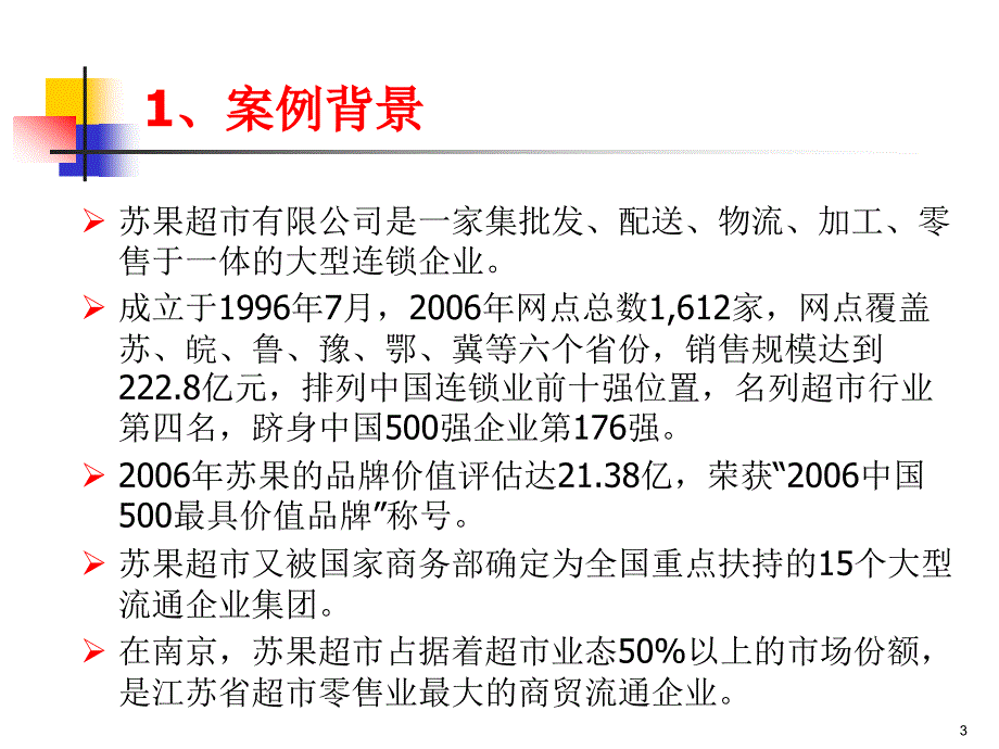 苏果物流配送中心运营模式探析_第3页