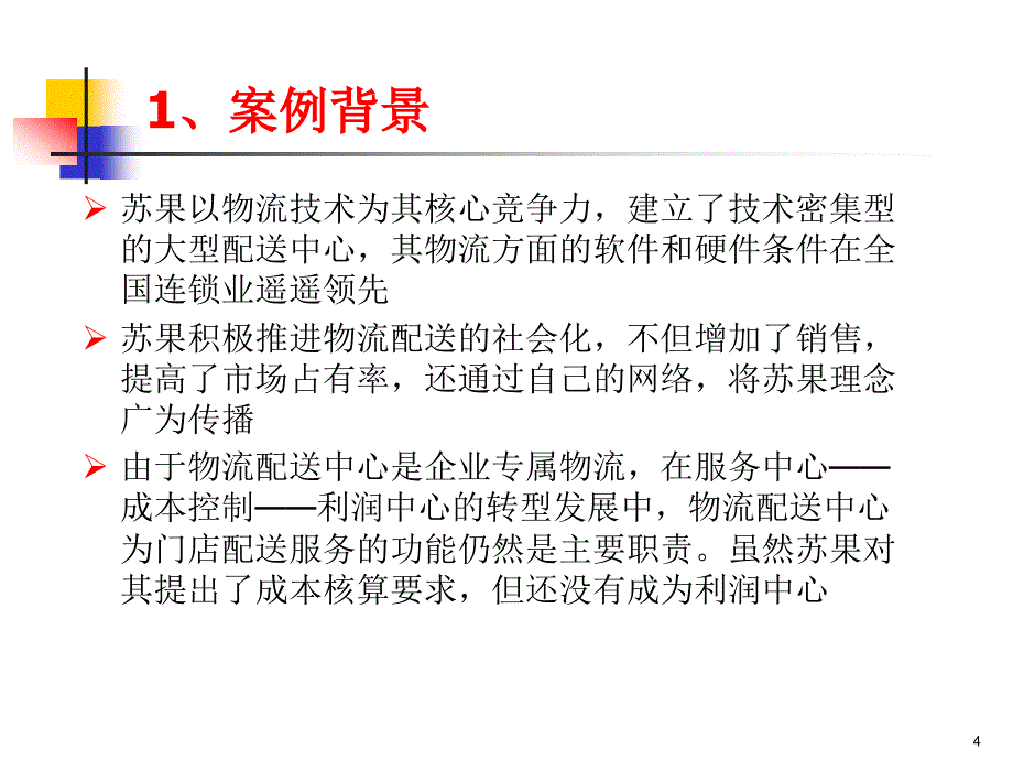 苏果物流配送中心运营模式探析_第4页