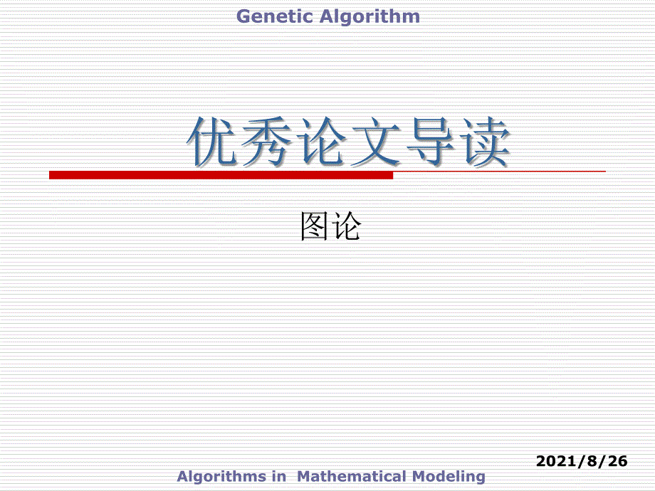 数学建模优秀论文图论课件PPT_第1页