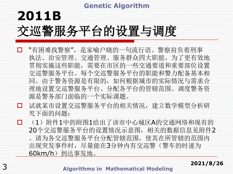 数学建模优秀论文图论课件PPT_第3页