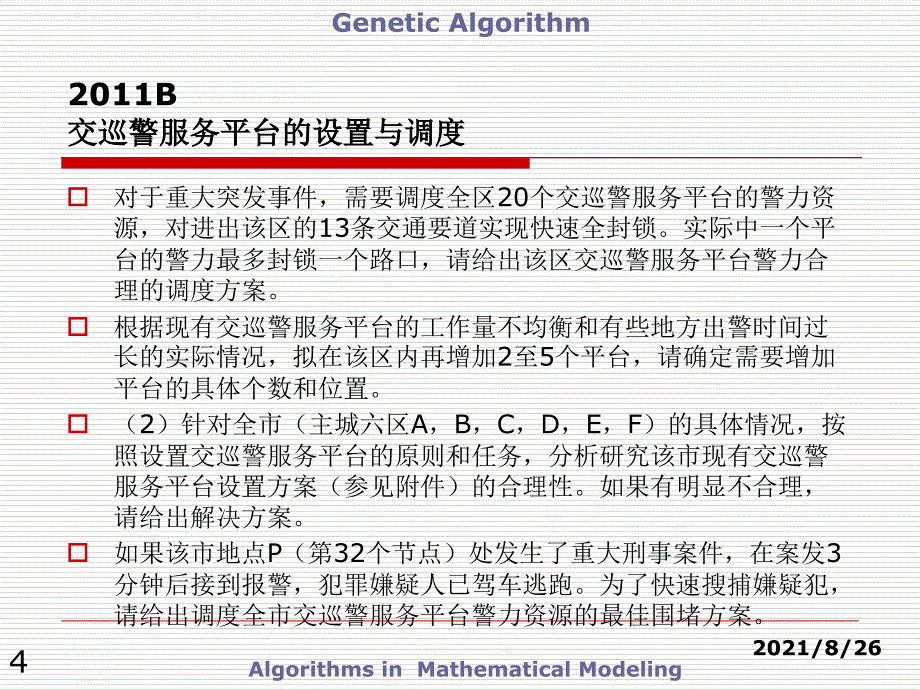 数学建模优秀论文图论课件PPT_第4页