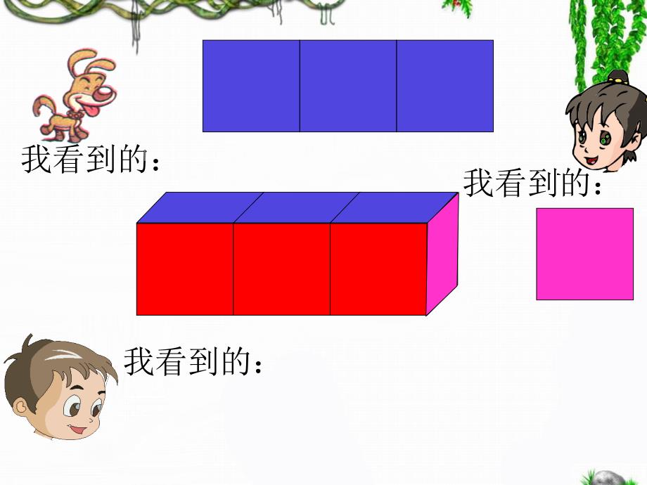 观察物体教学课件2_第4页