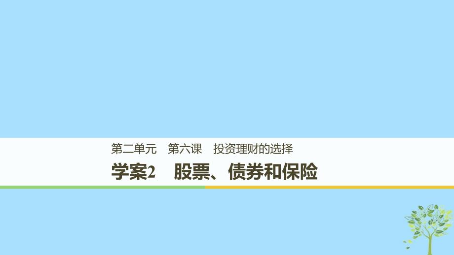 （全国通用版）2018-2019学年高中政治 第二单元 生产、劳动与经 第六课 投资理财的选择 2 股票、债券和保险课件 新人教版必修1_第1页