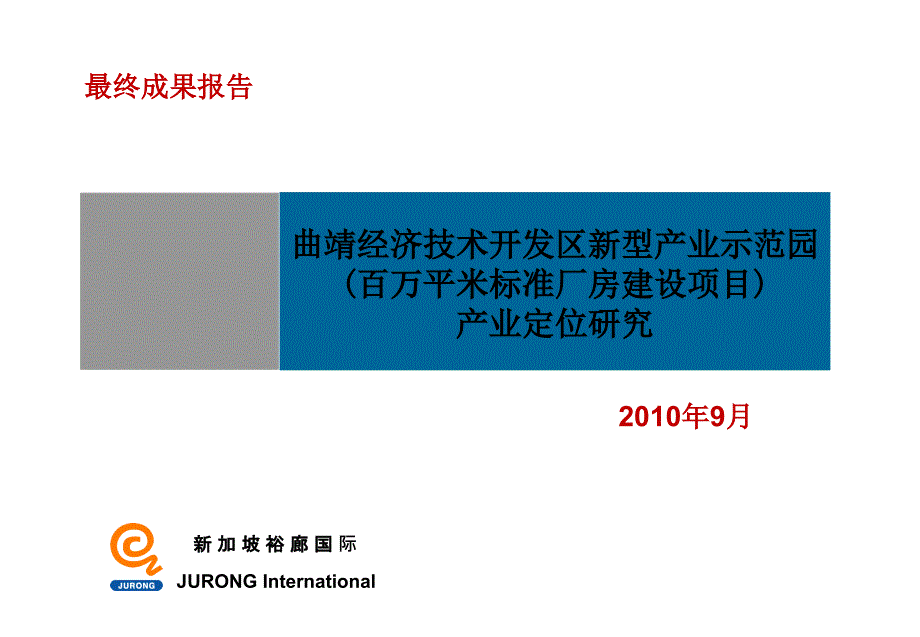 曲靖经济技术区新型产业示范园产业定位研究68p_第1页