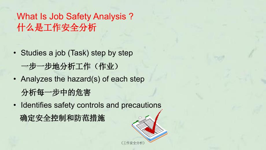 工作安全分析课件_第3页