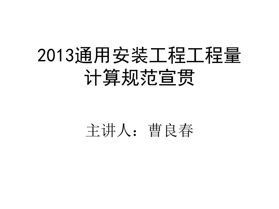 通用安装工程工程量计价规范宣贯曹_第1页