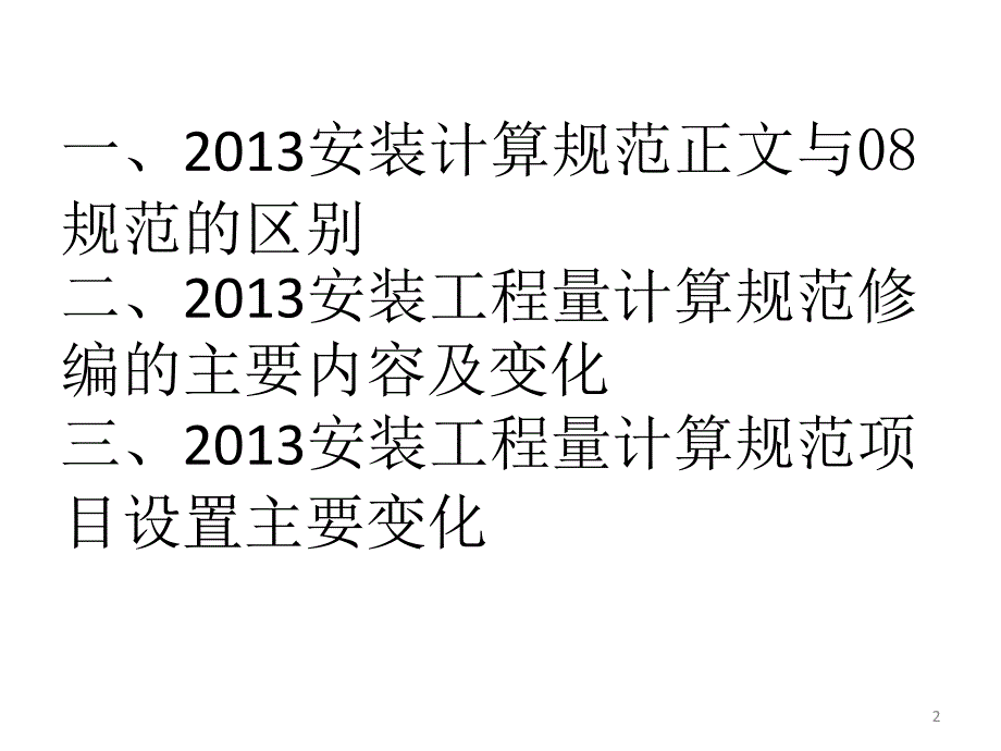 通用安装工程工程量计价规范宣贯曹_第2页