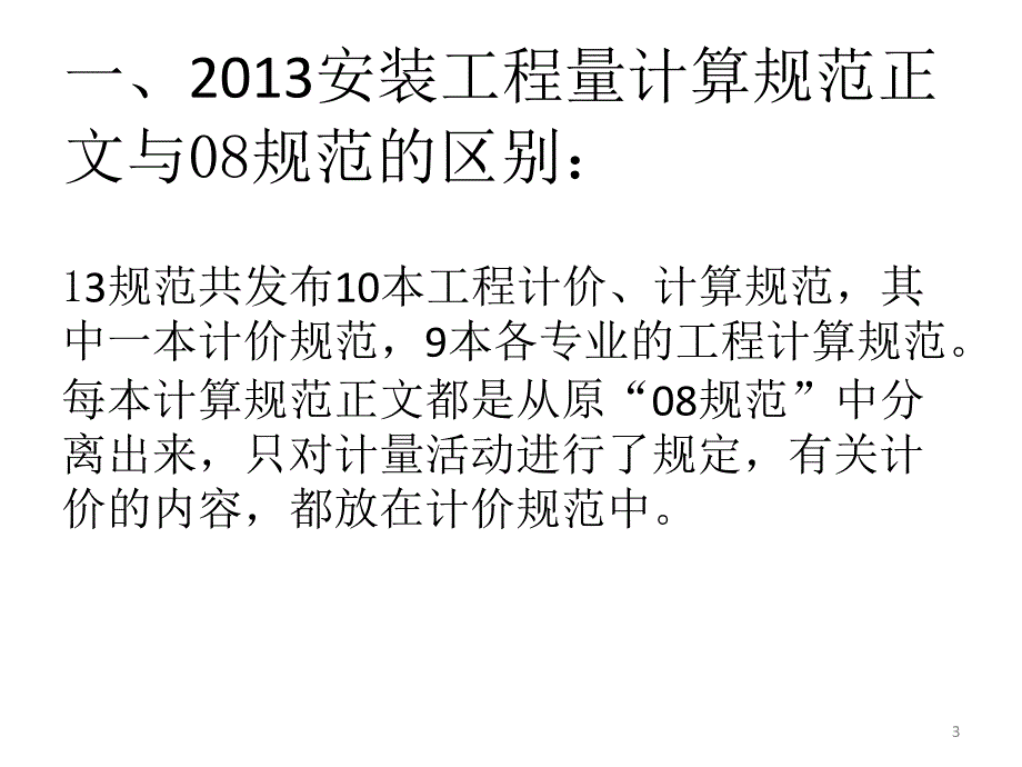 通用安装工程工程量计价规范宣贯曹_第3页