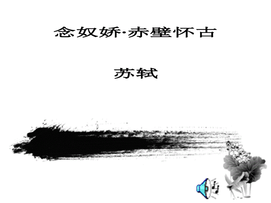 宋词两首-念奴娇赤壁怀古课件.ppt_第2页