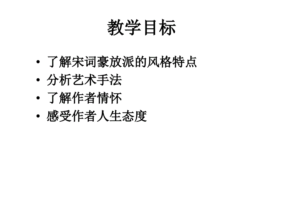 宋词两首-念奴娇赤壁怀古课件.ppt_第3页