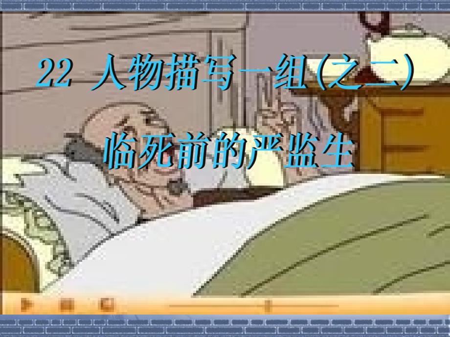 五年级语文下册《临死前的严监生》2013正式_第1页