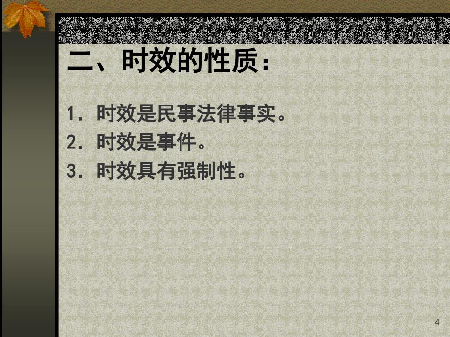 时效与期限PPT演示文稿_第4页