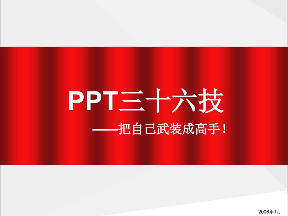 PPT高手三十六技_第1页