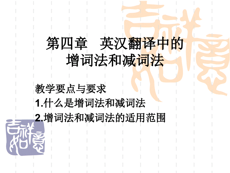 第4章英翻译中的增词法和减词法_第1页